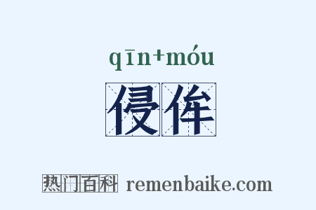 侵侔是什么意思的图片